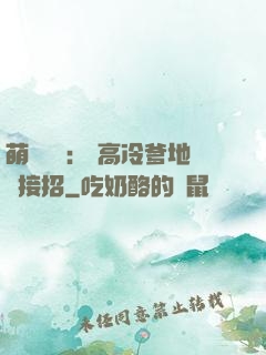 萌寶歸來： 高冷爹地請接招